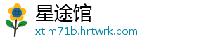 星途馆